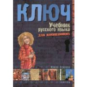 Kulcs - Orosz nyelvkönyv kezdőknek - tankönyv